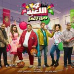 Could the New Season of ‘El Le’ba’ be Egypt’s Best Comedy of 2023?