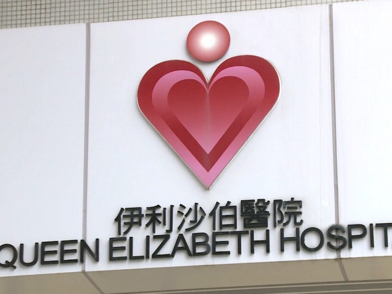 QEH reports death in special observation ward