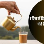 Tea Side Effects: अगर चाय है प्यारी, बार-बार लेते हैं चुस्की, तो सावधान! ये खबर है आपके लिए