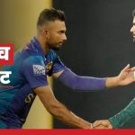 SL vs PAK LIVE: खराब शुरुआत के बाद से संभली श्रीलंका टीम, 1 विकेट के नुकसान पर श्रीलंका का स्कोर