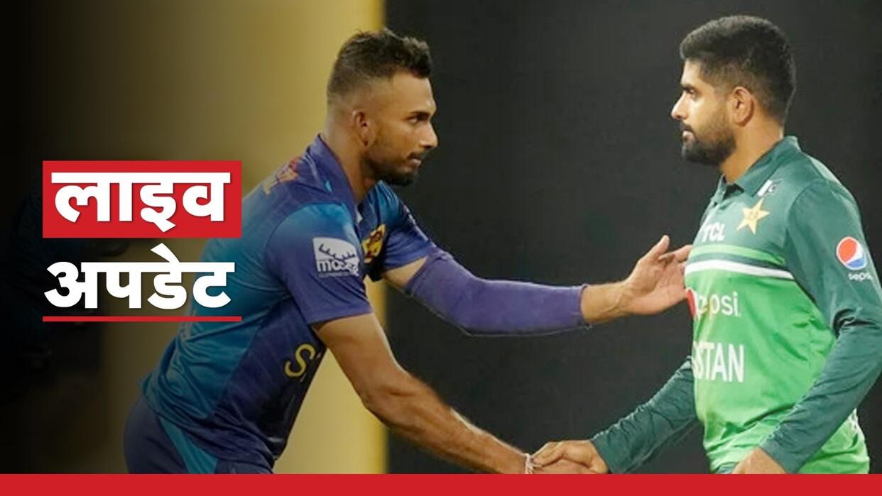 SL vs PAK LIVE: खराब शुरुआत के बाद से संभली श्रीलंका टीम, 1 विकेट के नुकसान पर श्रीलंका का स्कोर