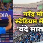 ‘मां तुझे सलाम…’World Cup में पाक के खिलाफ 8 वीं जीत, नरेंद्र मोदी स्टेडियम में गूंजा ‘वंदे मातरम’, देखें VIDEO