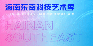 Where tech meets culture: 2025 Hainan Southeast Tech & Art Festival to launch July 25