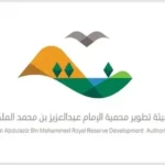 Imam Abdulaziz Reserve Authority Highlights Scientific Contributions at IRC