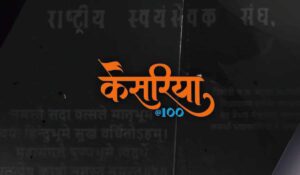 Kesariya@100 OTT release date: When and where to watch docuseries capturing the RSS’ century-long journey