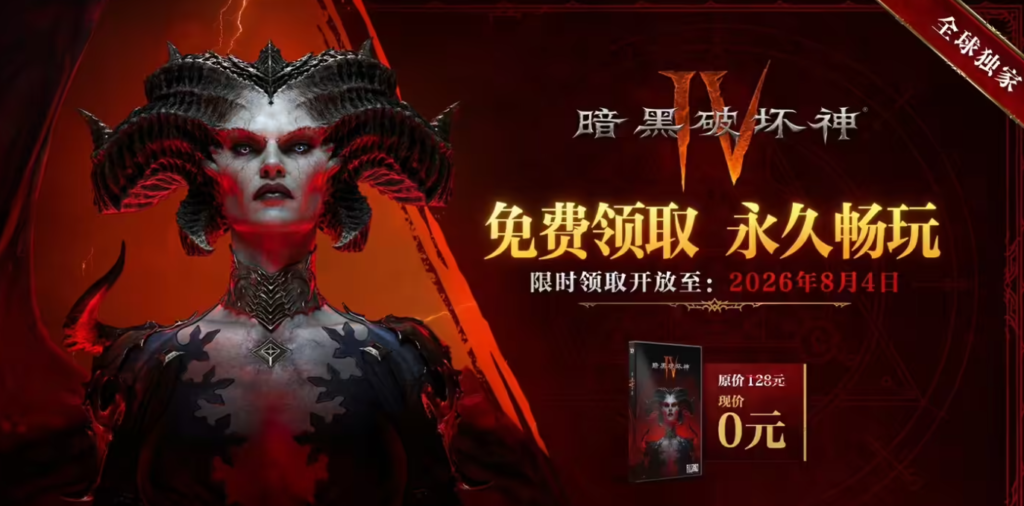 Diablo IV China extends free base game giveaway until August 2026