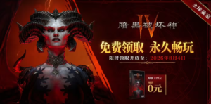 Diablo IV China extends free base game giveaway until August 2026